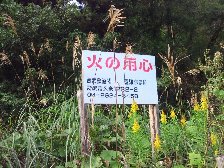 火の用心