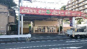 移転済み