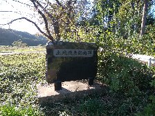 土地改良記念碑