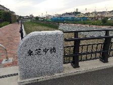 東芝中橋