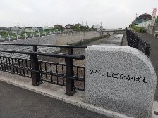 東芝中橋